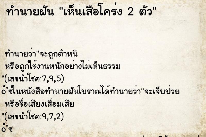 ทำนายฝันเห็นเสือโคร่ง2ตัว ทำนายฝันทำนายฝันเห็นเสือโคร่ง2ตัว